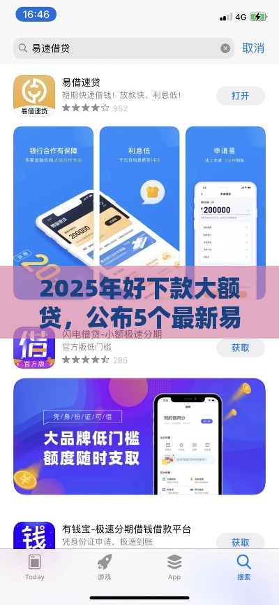 2025年好下款大额贷，公布5个最新易下款的正规平台