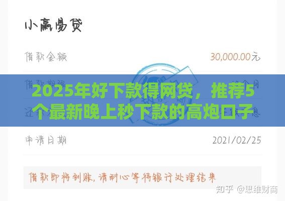 2025年好下款得网贷，推荐5个最新晚上秒下款的高炮口子