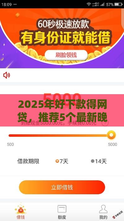 2025年好下款得网贷，推荐5个最新晚上秒下款的高炮口子