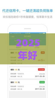 2025年好下款的app贴吧，试试这5个最新现在平台可以下款