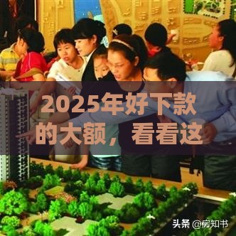 2025年好下款的大额，看看这五个最新网贷平台借钱利息低