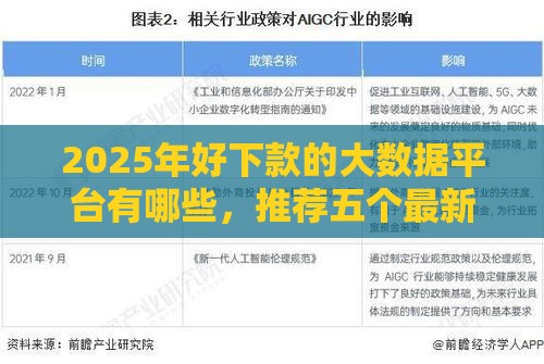 2025年好下款的大数据平台有哪些，推荐五个最新黑名单可以贷款的口子