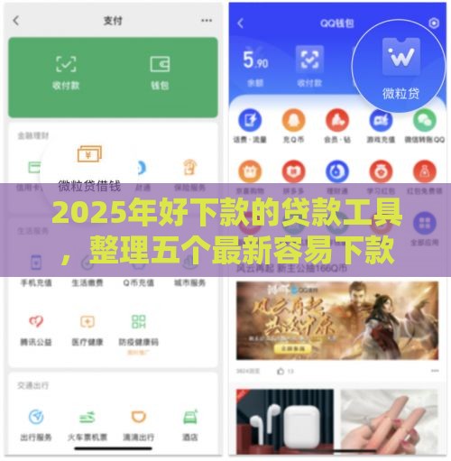 2025年好下款的贷款工具，整理五个最新容易下款的贷款平台