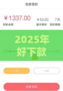 2025年好下款的贷款平台，整理5个最新2025好下款的口子