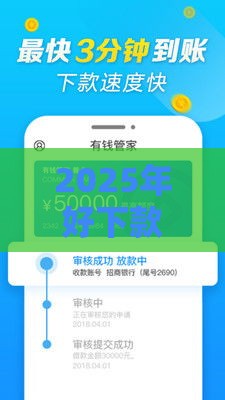 2025年好下款的单子是什么样的，公布5个最新借款平台容易通过