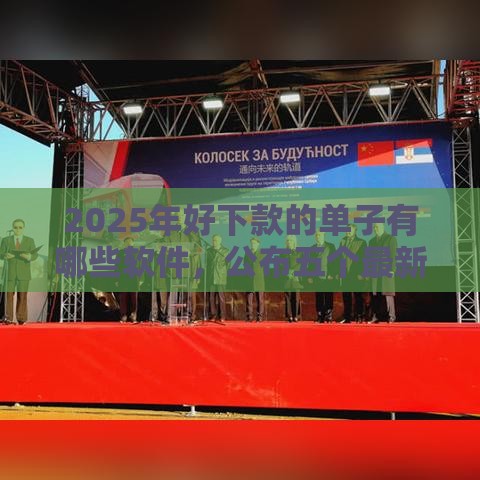 2025年好下款的单子有哪些软件，公布五个最新贷款的平台