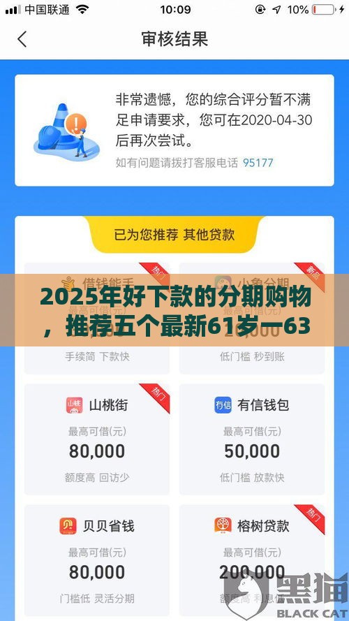 2025年好下款的分期购物，推荐五个最新61岁一63岁贷款平台