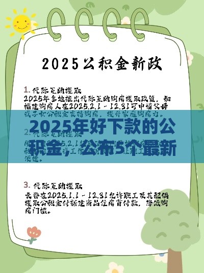 2025年好下款的公积金，公布5个最新公积金贷款平台