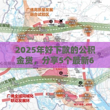 2025年好下款的公积金贷，分享5个最新60岁到65岁借款平台