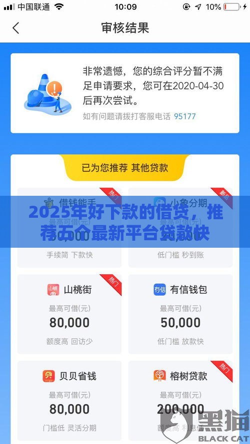 2025年好下款的借贷，推荐五个最新平台贷款快