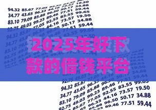 2025年好下款的借钱平台有哪些，公布五个最新贷款平台安全可靠
