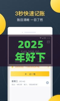 2025年好下款的借钱软件下载,推荐5个最新网贷平台投诉 2025年好下款的借钱软件下载,推荐5个最新网贷平台投诉