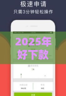 2025年好下款的借钱软件下载,推荐5个最新网贷平台投诉 2025年好下款的借钱软件下载,推荐5个最新网贷平台投诉