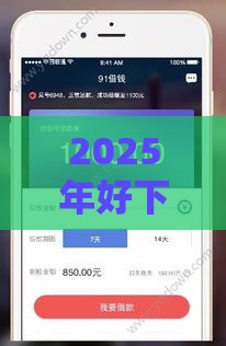 2025年好下款的经营贷，看看这5个最新借款平台借钱快