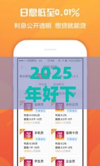 2025年好下款的口子2万左右，整合5个最新贷款推广平台