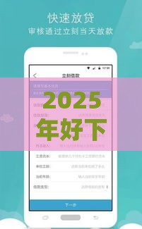 2025年好下款的口子2万左右，整合5个最新贷款推广平台