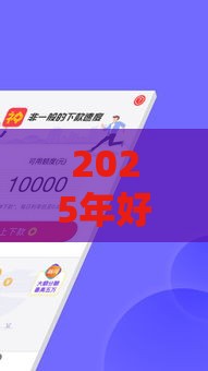 2025年好下款的口子2万左右，整合5个最新贷款推广平台
