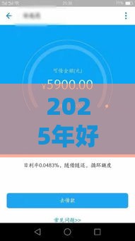 2025年好下款的口子6,试试这五个最新类似哈罗的借款软件平台 2025年好下款的口子6,试试这五个最新类似哈罗的借款软件平台