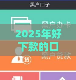 2025年好下款的口子秒到，试试这5个最新能下款的网贷平台