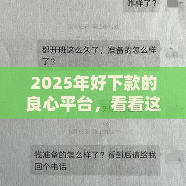 2025年好下款的良心平台，看看这五个最新微信平台借钱