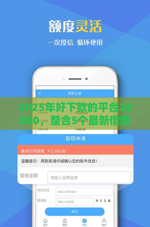 2025年好下款的平台20000，整合5个最新借款平台好借钱又快又不看征信