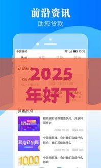 2025年好下款的平台都有哪些，公布5个最新最快的借钱平台