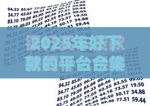 2025年好下款的平台合集软件，公布5个最新有什么借钱平台