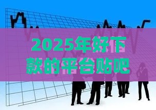 2025年好下款的平台贴吧有哪些，梳理5个最新安全借钱平台