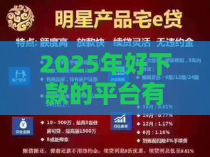 2025年好下款的平台有哪些呢，公布5个最新黑户借钱的平台100%能借