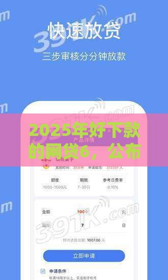 2025年好下款的网贷6，公布5个最新借钱不看征信不查负债的平台