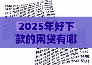 2025年好下款的网贷有哪些呢，整合5个最新车抵押贷款平台