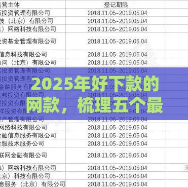 2025年好下款的网款，梳理五个最新哪些是正规网贷平台