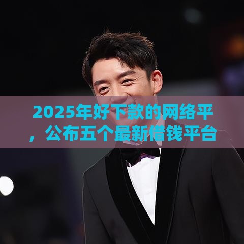 2025年好下款的网络平，公布五个最新借钱平台