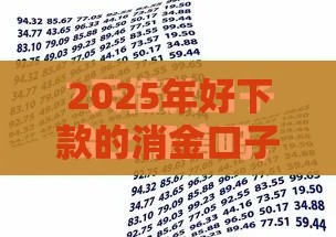 2025年好下款的消金口子，看看这5个最新借款平台借钱不看征信