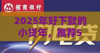 2025年好下款的小贷年，推荐5个最新网贷平台靠谱