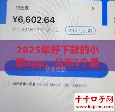 2025年好下款的小额app，公布5个最新和青橙山一样能下款的口子