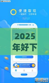 2025年好下款的小额贷款，推荐五个最新黑户能下款的app口子