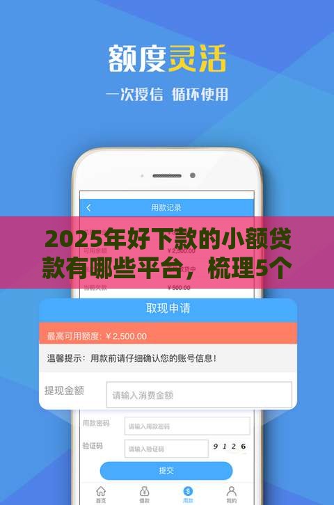2025年好下款的小额贷款有哪些平台,梳理5个最新平台贷款利率低 2025年好下款的小额贷款有哪些平台,梳理5个最新平台贷款利率低