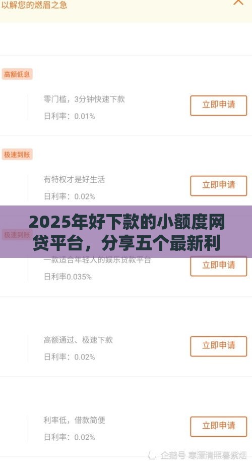 2025年好下款的小额度网贷平台，分享五个最新利息低的小额贷款平台