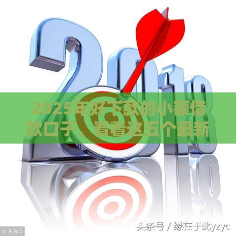 2025年好下款的小额借款口子，看看这五个最新网贷平台排名不分先后前100名