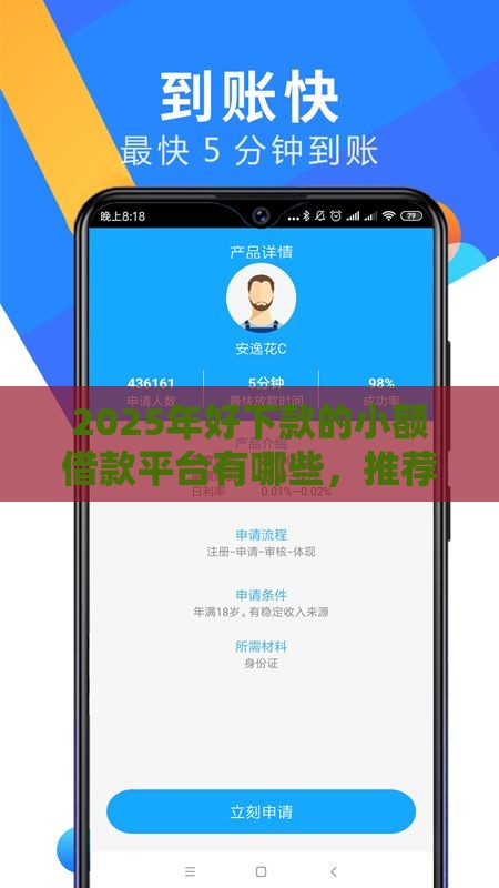 2025年好下款的小额借款平台有哪些，推荐五个最新微信有什么贷款平台