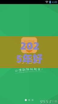 2025年好下款的小额借款平台有哪些，推荐五个最新微信有什么贷款平台
