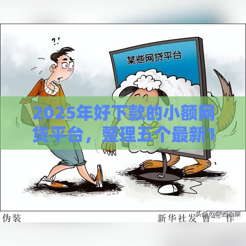 2025年好下款的小额网贷平台，整理五个最新18岁可以贷款的平台