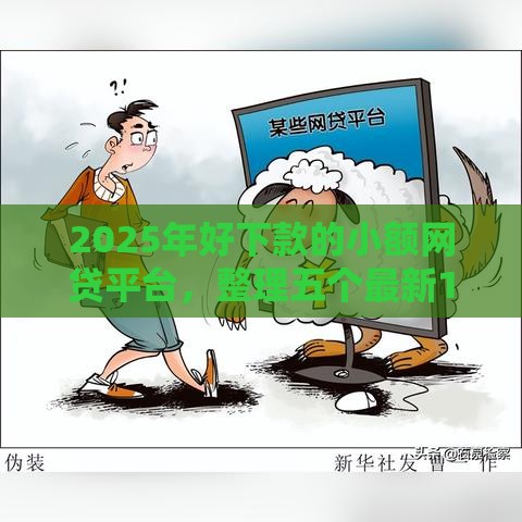 2025年好下款的小额网贷平台，整理五个最新18岁可以贷款的平台