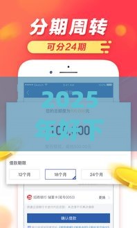 2025年好下款的信用卡贷有哪些，梳理五个最新网贷平台app