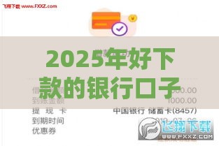 2025年好下款的银行口子，看看这5个最新申请贷款平台