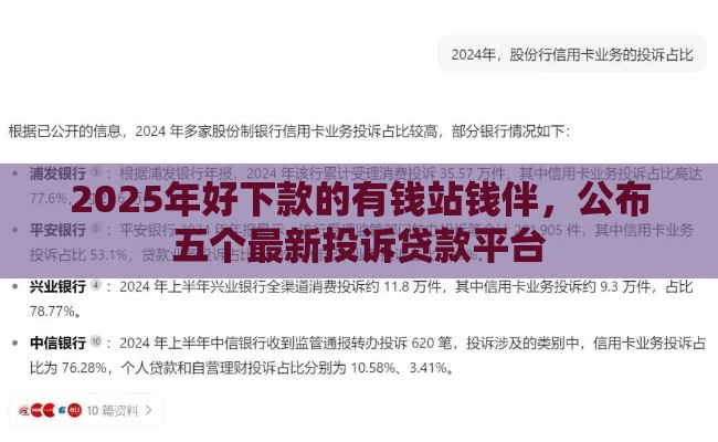 2025年好下款的有钱站钱伴，公布五个最新投诉贷款平台