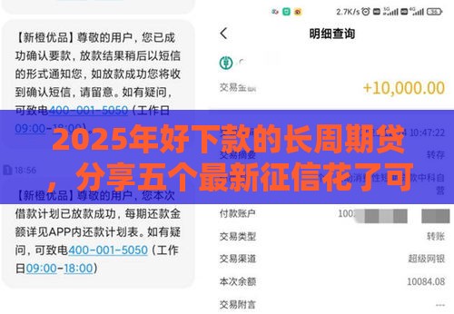 2025年好下款的长周期贷,分享五个最新征信花了可以用的借款平台 2025年好下款的长周期贷,分享五个最新征信花了可以用的借款平台
