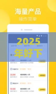 2025年好下款的长周期贷,分享五个最新征信花了可以用的借款平台 2025年好下款的长周期贷,分享五个最新征信花了可以用的借款平台