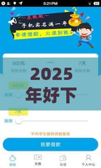 2025年好下款的正规软件，整理五个最新拍拍贷类似的贷款平台